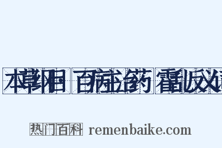 本草纲目·百病主治药·霍乱反义词是什么意思的图片